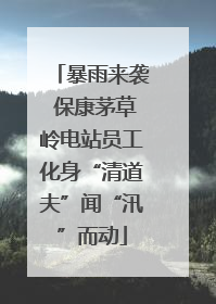 暴雨来袭 保康茅草岭电站员工化身“清道夫”闻“汛”而动