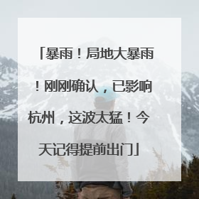 暴雨！局地大暴雨！刚刚确认，已影响杭州，这波太猛！今天记得提前出门