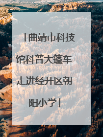 曲靖市科技馆科普大篷车走进经开区朝阳小学