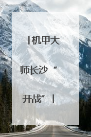 机甲大师长沙“开战”