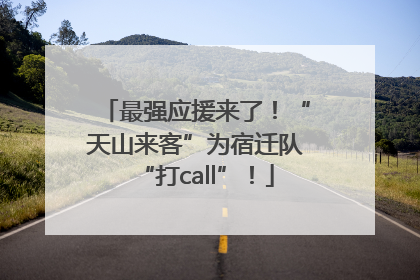 最强应援来了！“天山来客”为宿迁队“打call”！