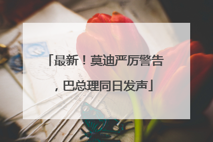 最新！莫迪严厉警告，巴总理同日发声