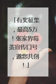 有奖征集，最高5万！张家界莓茶宣传口号，邀您共创！