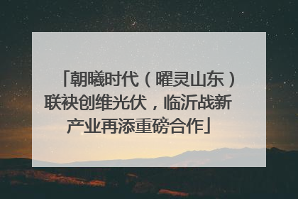 朝曦时代（曜灵山东）联袂创维光伏，临沂战新产业再添重磅合作