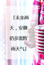 未来两天，安徽仍多雷阵雨天气