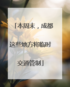 本周末，成都这些地方将临时交通管制