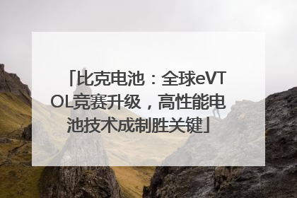 比克电池：全球eVTOL竞赛升级，高性能电池技术成制胜关键