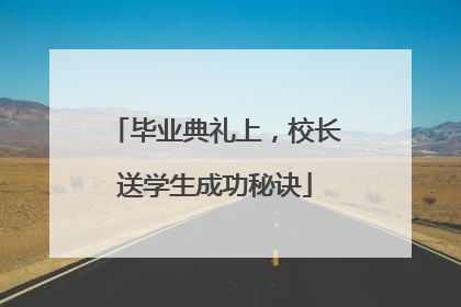 毕业典礼上，校长送学生成功秘诀
