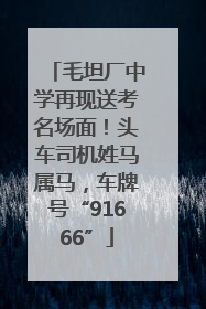毛坦厂中学再现送考名场面！头车司机姓马属马，车牌号“91666”
