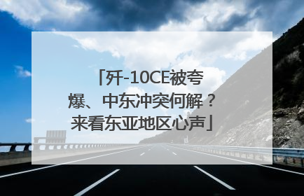 歼-10CE被夸爆、中东冲突何解？来看东亚地区心声