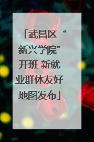 武昌区“新兴学院”开班 新就业群体友好地图发布