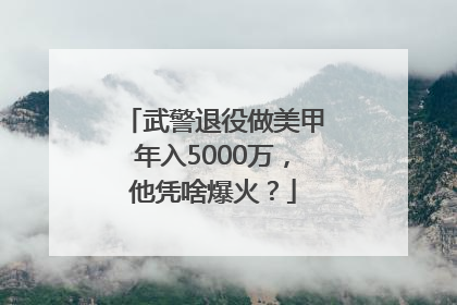 武警退役做美甲年入5000万，他凭啥爆火？