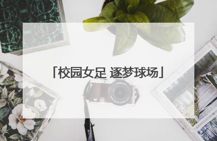 校园女足 逐梦球场