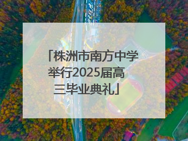 株洲市南方中学举行2025届高三毕业典礼
