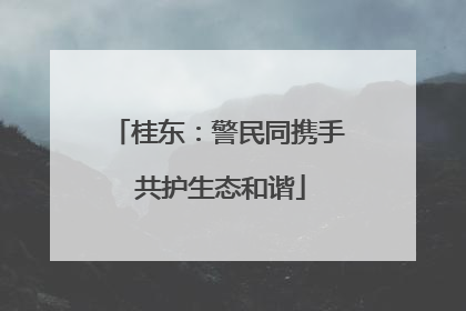 桂东：警民同携手 共护生态和谐