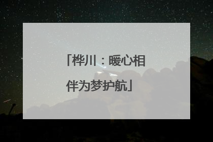 桦川：暖心相伴为梦护航