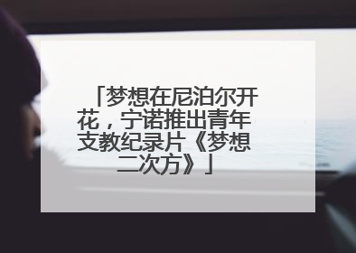 梦想在尼泊尔开花，宁诺推出青年支教纪录片《梦想二次方》