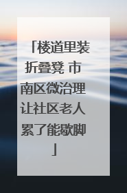 楼道里装折叠凳 市南区微治理让社区老人累了能歇脚