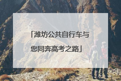 潍坊公共自行车与您同奔高考之路