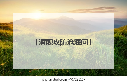 潜舰攻防沧海间
