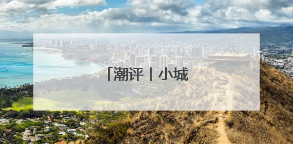 潮评丨小城何以正青春