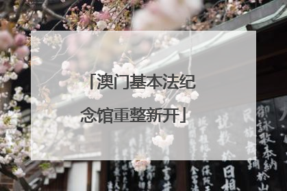 澳门基本法纪念馆重整新开