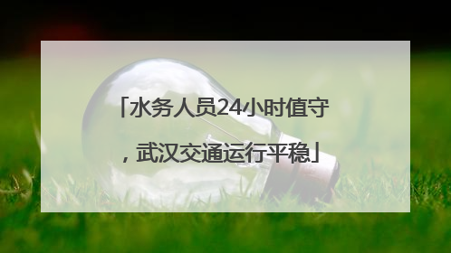 水务人员24小时值守，武汉交通运行平稳