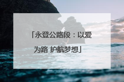 永登公路段：以爱为路 护航梦想