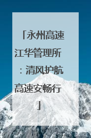 永州高速江华管理所：清风护航高速安畅行