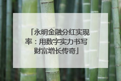 永明金融分红实现率：用数字实力书写财富增长传奇