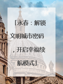 永春：解锁文明城市密码，开启幸福续航模式