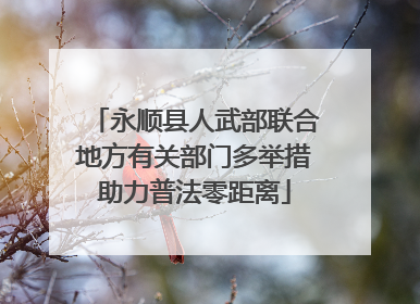 永顺县人武部联合地方有关部门多举措助力普法零距离
