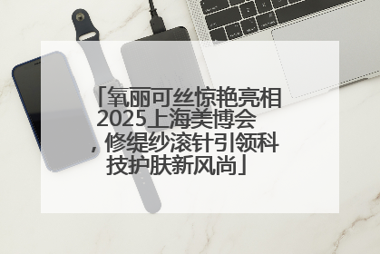 氧丽可丝惊艳亮相2025上海美博会，修缇纱滚针引领科技护肤新风尚