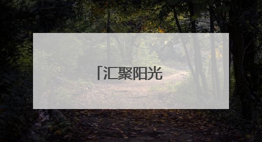 汇聚阳光 守护花开