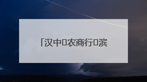 汉中‬农商行‬滨江新区支行、营业部联合开展“创新普惠金融示范”活动
