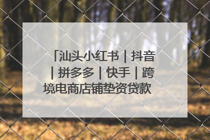 汕头小红书｜抖音｜拼多多｜快手｜跨境电商店铺垫资贷款企业-漫商易