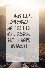 汝南县人民检察院开展“以手传心，以爱为礼”主题帮教活动