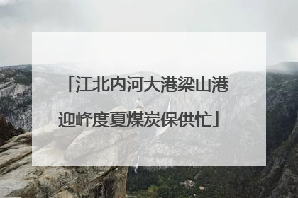 江北内河大港梁山港迎峰度夏煤炭保供忙