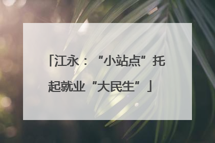 江永：“小站点”托起就业“大民生”