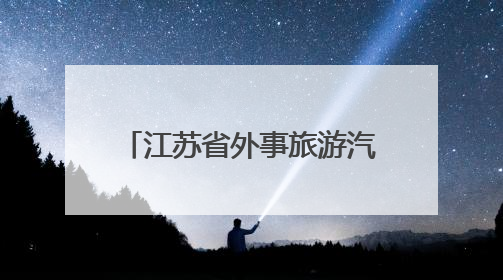 江苏省外事旅游汽车有限公司收罚单