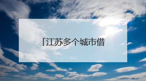 江苏多个城市借“苏超”力推文旅大礼包：景区免票，餐饮住宿打折
