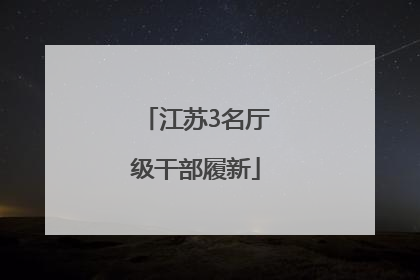 江苏3名厅级干部履新
