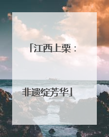 江西上栗：非遗绽芳华