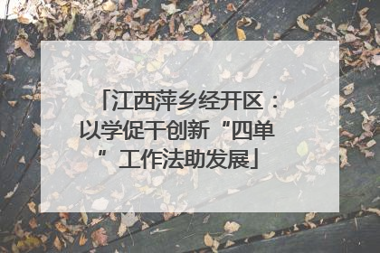 江西萍乡经开区：以学促干创新“四单”工作法助发展
