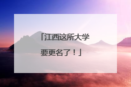 江西这所大学要更名了！