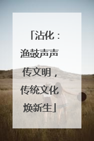 沾化：渔鼓声声传文明，传统文化焕新生