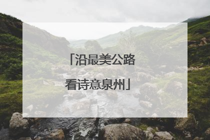 沿最美公路 看诗意泉州