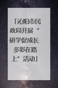 沁阳市民政局开展“研学促成长 多彩在路上”活动