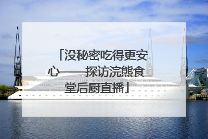 没秘密吃得更安心——探访浣熊食堂后厨直播
