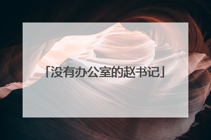 没有办公室的赵书记